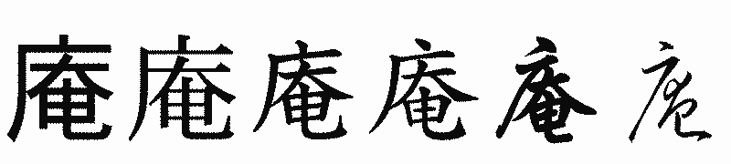 漢字「庵」の書体比較