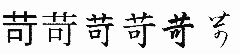 漢字「苛」の書体比較