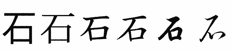 漢字「石」の書体比較