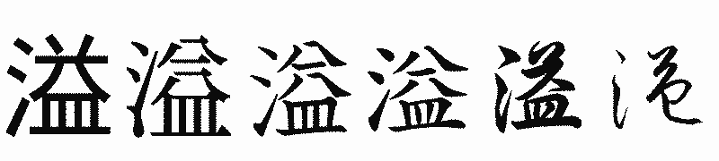 漢字「溢」の書体比較