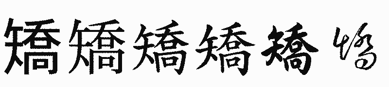 漢字「矯」の書体比較