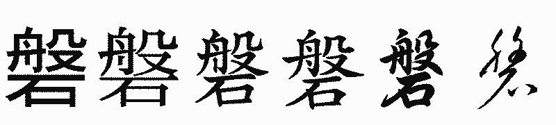 漢字「磐」の書体比較