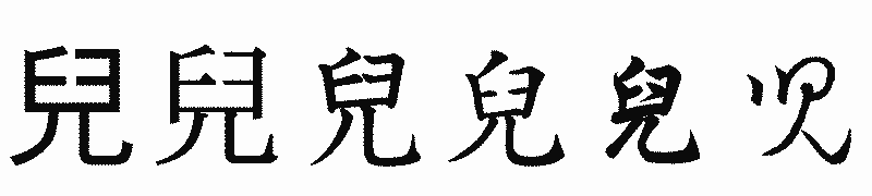 漢字「兒」の書体比較