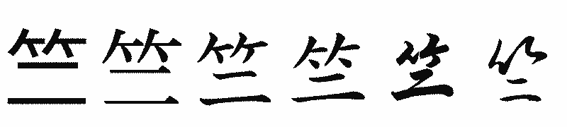 漢字「竺」の書体比較