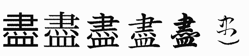 漢字「盡」の書体比較