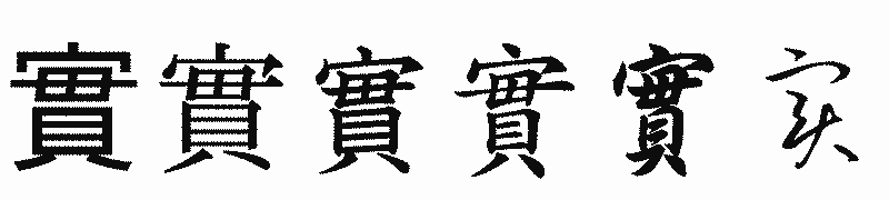 漢字「實」の書体比較