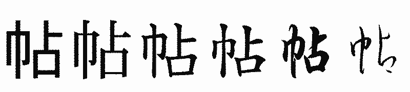 漢字「帖」の書体比較