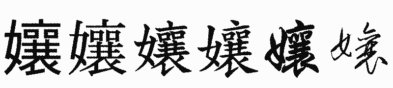 漢字「孃」の書体比較