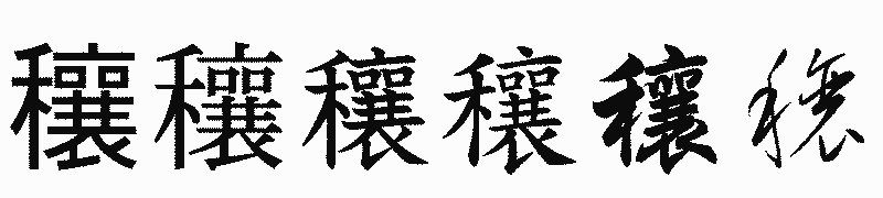 漢字「穰」の書体比較
