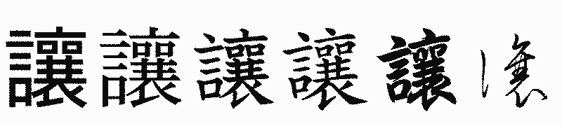 漢字「讓」の書体比較