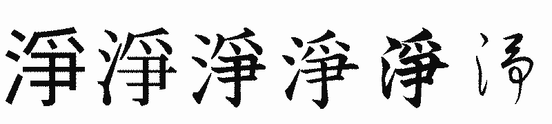漢字「淨」の書体比較