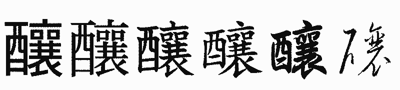 漢字「釀」の書体比較