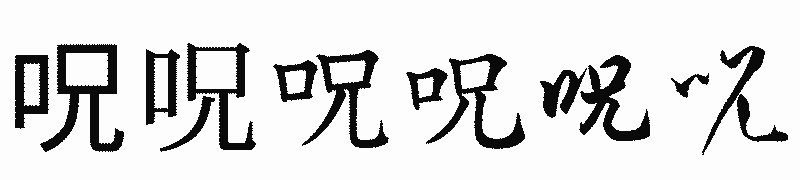 漢字「呪」の書体比較