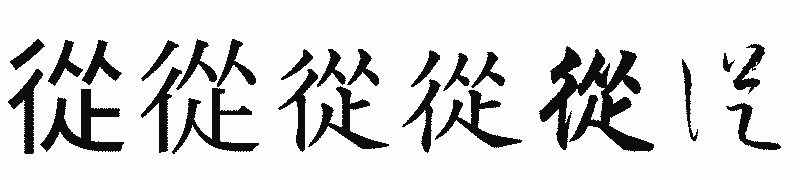 漢字「從」の書体比較