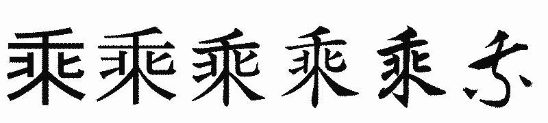 漢字「乘」の書体比較