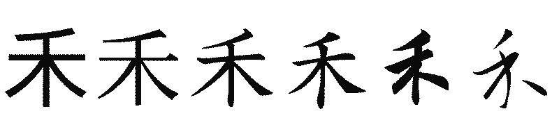 漢字「禾」の書体比較