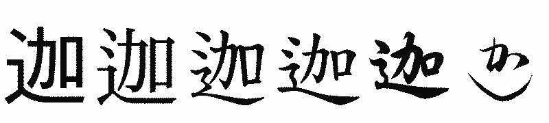 漢字「迦」の書体比較