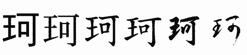 漢字「珂」の書体比較