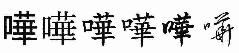 漢字「嘩」の書体比較