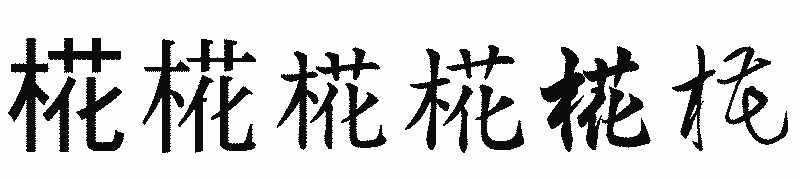 漢字「椛」の書体比較