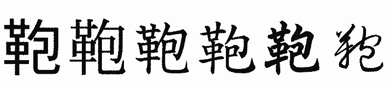 漢字「鞄」の書体比較