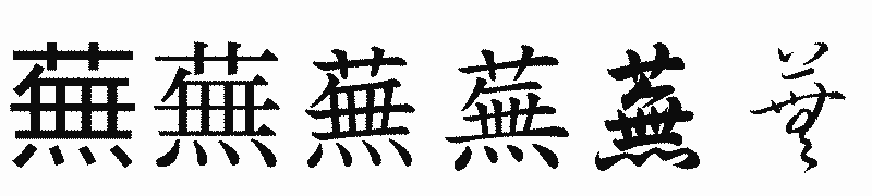 漢字「蕪」の書体比較
