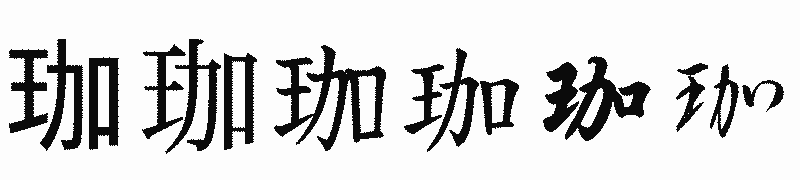 漢字「珈」の書体比較