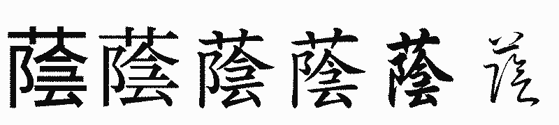 漢字「蔭」の書体比較