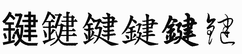 漢字「鍵」の書体比較