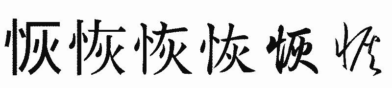 漢字「恢」の書体比較