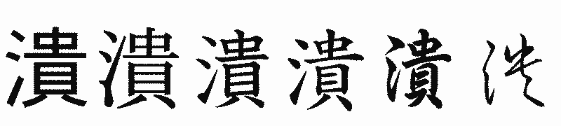 漢字「潰」の書体比較