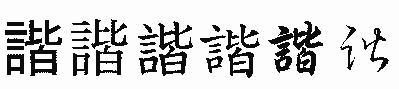 漢字「諧」の書体比較