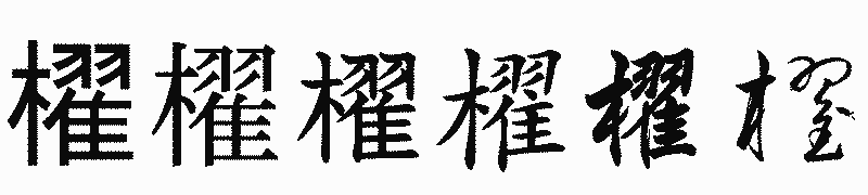 漢字「櫂」の書体比較