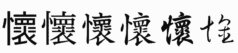 漢字「懷」の書体比較
