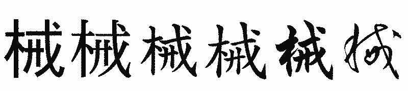 漢字「械」の書体比較