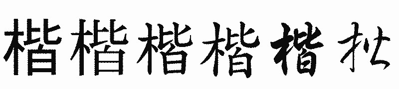 漢字「楷」の書体比較