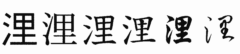 漢字「浬」の書体比較
