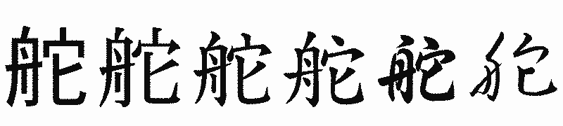 漢字「舵」の書体比較