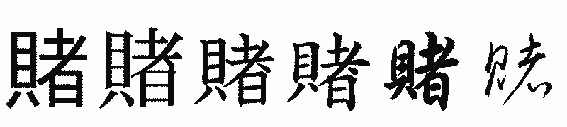漢字「賭」の書体比較
