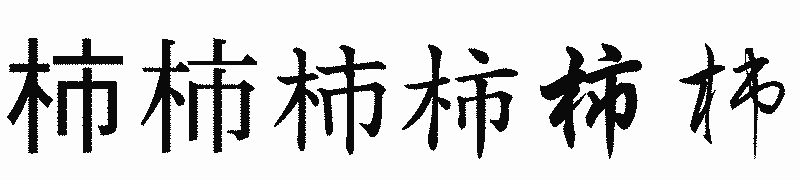 漢字「柿」の書体比較