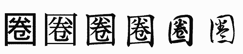 漢字「圈」の書体比較