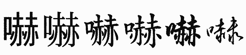漢字「嚇」の書体比較