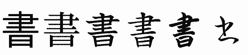 漢字「書」の書体比較