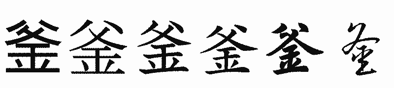 漢字「釜」の書体比較