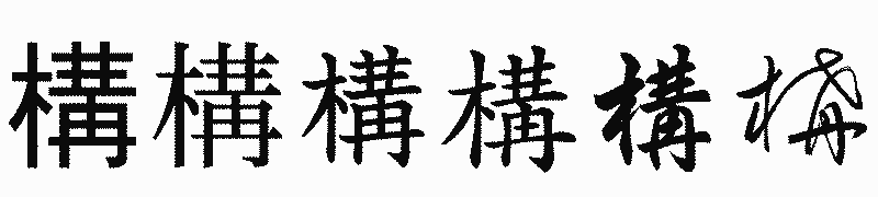 漢字「構」の書体比較