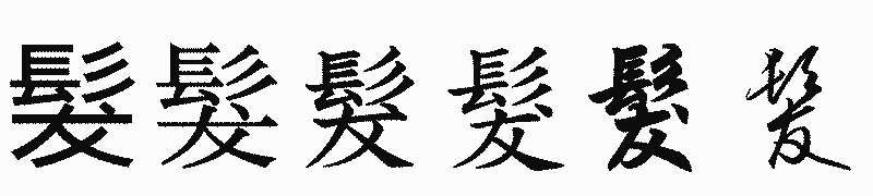 漢字「髮」の書体比較