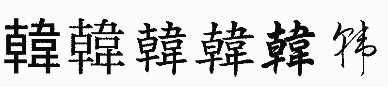 漢字「韓」の書体比較