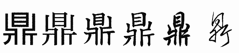 漢字「鼎」の書体比較