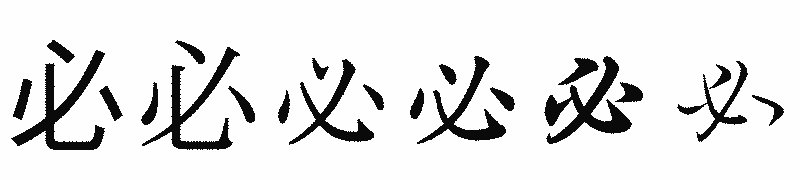 漢字「必」の書体比較
