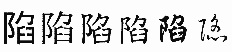 漢字「陷」の書体比較